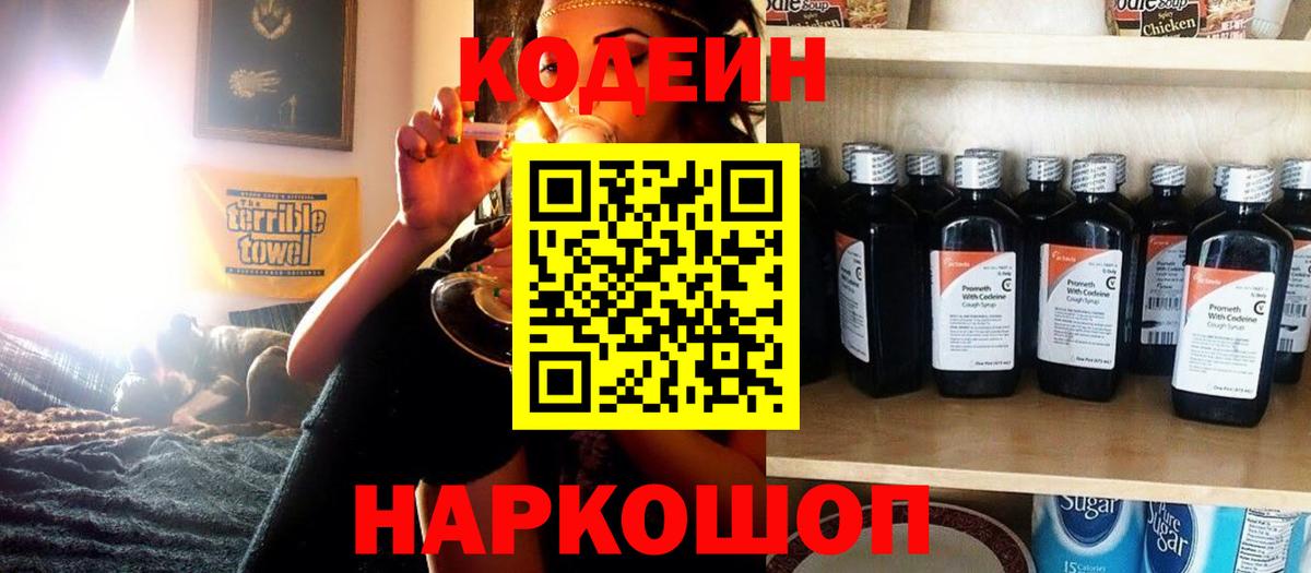 Кодеин напиток Lean (лин) Можайск