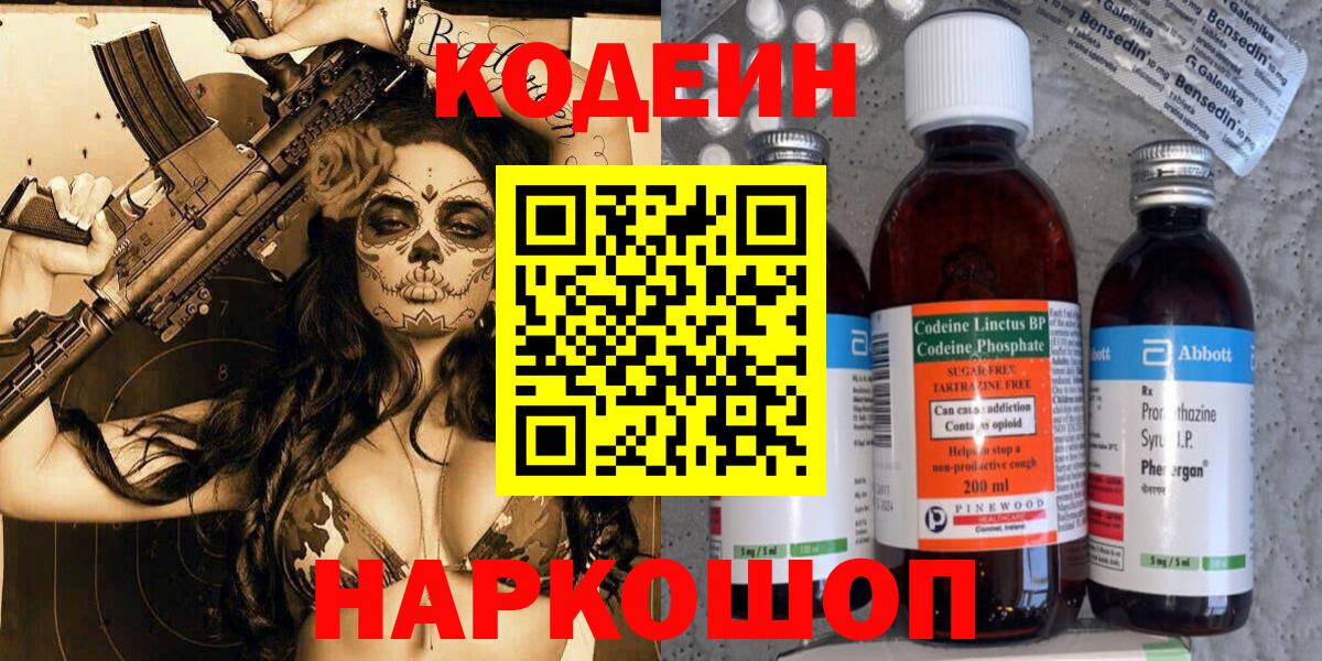 Кодеиновый сироп Lean напиток Lean (лин)  Codein Purple Drank  Можайск  Вход с VPN 